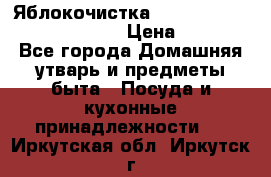 Яблокочистка Apple-peeler-corer-slicer › Цена ­ 632 - Все города Домашняя утварь и предметы быта » Посуда и кухонные принадлежности   . Иркутская обл.,Иркутск г.